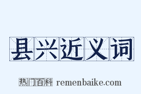 县兴近义词是什么意思的图片